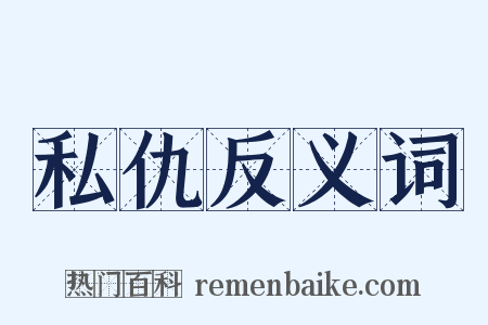 私仇反义词是什么意思的图片